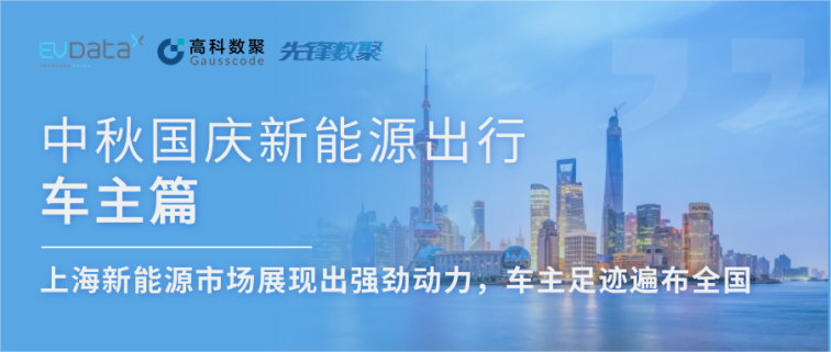 中秋国庆新能源出行车主篇：上海新能源市场展现出强劲动力，车主足迹遍布全国